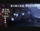 【MHWI】環境生物最大最小金冠紹介63オソラノエボシ