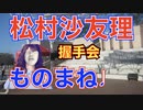 松村沙友理の握手会対応をものまねしてみた！