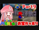 【マリオ64】1日64秒しかゲームできない茜ちゃん実況 9日目