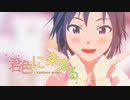 【アイマスMMD】君色に染まる【菊地真】