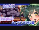 【東北姉妹のロックマンX5】ゼロ編part51