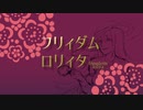 【山田動画】フリィダム・ロリィタ【政マニ】