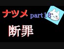 【ナツメ】フリーホラーゲームを朗読実況 part18完