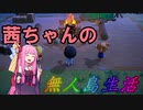 【あつまれどうぶつの森】茜ちゃんの無人島生活 Part2【ボイスロイド実況】