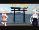 きずおねドライブ日記 part1 滋賀スイーツドライブ【和邇～白髭神社】