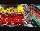 【デュエマ】8パックだけで遊べる!! 「切札×鬼札 キングウォーズ!!!」でトッキュー8!!!【対戦】