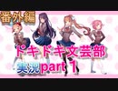 【ドキドキ文芸部】何もわからない私がハーレム文芸部に入部する　番外編１ 【実況】