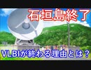 【ゆっくり解説】大好評！アニメ恋する小惑星解説 その11（後半）　日本のVLBI観測が無くなる？