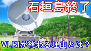 【ゆっくり解説】大好評！アニメ恋する小惑星解説 その11（後半）　日本のVLBI観測が無くなる？