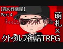 【クトゥルフ神話TRPG】霧の中歩いてたら白い部屋だった件　Part４