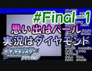 ポッチャマと巡る実況プレイ　ダイヤモンド・タイプ一致技縛り　PartFinal-1