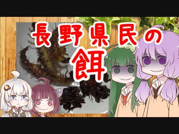 ゆかりとずん子のマジキッチン 04 釣り餌兼長野県民の餌