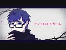 【薪宮風季】 アンドロイドガール 【UTAUカバー】