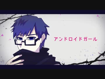 【薪宮風季】 アンドロイドガール 【UTAUカバー】