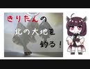 北の大地を釣る！03話「早春失踪明けのカレイ釣り」