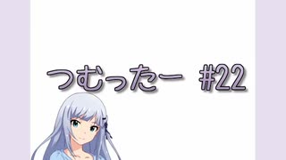 つむったー #22