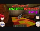 【ゆっくり実況】バチ当たり4人のドタバタ脱出Minecraft【第2夜】
