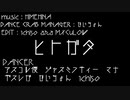 [#ヒメヒナ春のクソ神祭2020]ヒトガタ　ジョジ民ダンス部みんなで踊ってみた