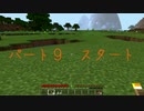 【Minecraft】マイクラの世界に迷い込んでみた【実況】part９