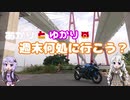 あかりとゆかりの週末何処に行こう？　Part.7