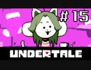 【初見実況】愛に生きて、愛に死ね【UNDERTALE】#１5