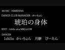 [#ヒメヒナ春のクソ神祭2020]琥珀の身体　ジョジ民ダンス部みんなで踊ってみた