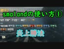 【WoWS】smalandの使い方①炎上勝法
