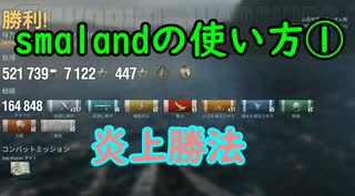 【WoWS】smalandの使い方①炎上勝法