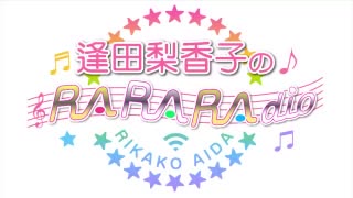逢田梨香子のRARARAdio #52 (2020/03/29)
