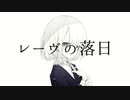 【HIBI】レーブの落日 歌ってみた　[re-buno rakuzitsu]