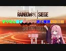 【Rainbow six Siege】きりたん達がのんびり逝く爆弾解除日誌　３日目