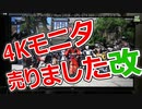 【短縮版】小さい4Kモニタは買ってはいけません【チグコラム第3回】