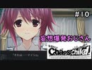 【実況】自称リア充が猟奇殺人に挑む【カオスチャイルド】 #10