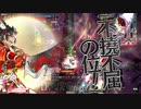紫プラモのワンダーランドウォーズ　その48【吉備津 EX05】