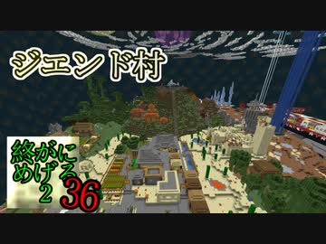 Minecraft　ジ・エンドを我がバイオームに染め上げる2　36（ゆっくり実況）