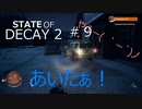 STATE OF DECAY 2 #９ 食料問題を4人で解決するぜぃ
