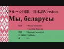 ベラルーシ国歌 Мы, беларусы 日本語訳詞 【IA】