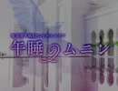 【獏良＆ユーリ】マギロギ実卓リプレイ　『午睡のムニン』第五話【ゆっくりボイス付】