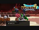 【実況】そのくだり最初の島の仲間もやってたぞ《ドラゴンクエストビルダーズ2》 Part56