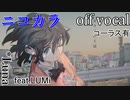 【ニコカラ】ガラスの王冠【off vocal】コーラス有