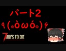 【ゆっくり実況】最高難度で生き残る part2【7 days to die】