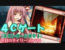 【MTGA】寝かねちゃんの「今日のデイリー」 part96 4Cゲート（スタンダードBO1）【琴葉茜実況】