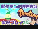 【もはや新作】ポケモンライクなRPG「Temtem」を実況プレイ#26【テムテム知ってむ？】