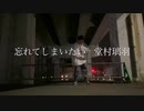 忘れてしまいたい / 堂村璃羽　即興で踊ってみた