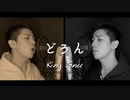 【歌ってみた】King Gnu - どろん