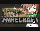 天元突破・さとうささらの1分間マインクラフトpart13