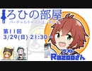 ろひの部屋【第１１回】ゲスト：Razooさん