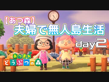 【あつ森】夫婦で無人島生活day2