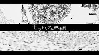 【メガネがモラトリアム群像劇歌ってみた】＠かけちゃん