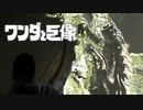 口から電気出すヤモリ【ワンダと巨像】　#6
